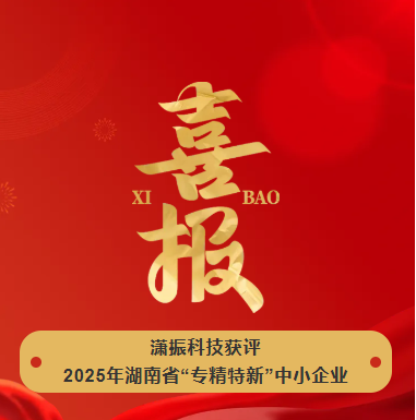 【喜訊】瀟振科技榮獲2025年湖南省“專精特新”中小企業(yè)稱號(hào)！
